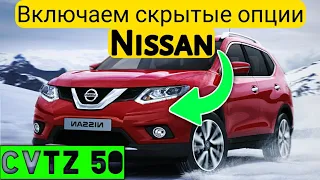 Скрытые функции Nissan! Включаем дополнительные опции на Ниссан через CVTz50