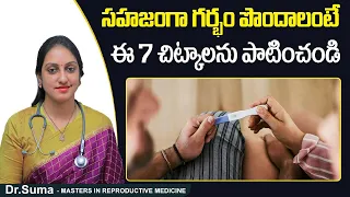 సహజంగా గర్భం పొందాలంటే | How To Get Natural Pregnancy | Dr Suma | Pregnancy Tips In Telugu | Ferty9