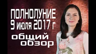 Полнолуние 9 июля 2017 года в Козероге. Астролог Ермолина Татьяна