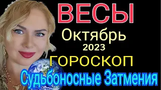 КАРМА ПЕРЕМЕНЫ🔴 ВЕСЫ ОКТЯБРЬ 2023/ВЕСЫ ГОРОСКОП НА ОКТЯБРЬ 2023/СОЛНЕЧНОЕ ЗАТМЕНИЕ ЛУННОЕ ЗАТМЕНИЕ