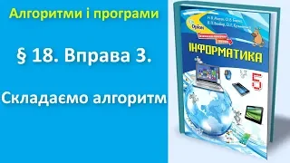 § 18. Вправа 3. Складаємо алгоритм (без звуку) | 5 клас | Морзе