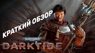 Warhammer 40,000: Darktide - Краткий обзор - Геймплей (русский трейлер)