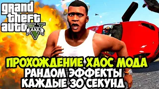 Полное Прохождение ХАОС МОДА на GTA 5! - Chaos Mod GTA 5 - Стрим #1