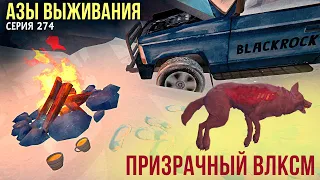 АЗЫ ВЫЖИВАНИЯ ➤НЕЗВАНЫЙ ГОСТЬ ➤ПРИЗРАЧНЫЙ ВЛКСМ➤# 274 ➤THE LONG DARK