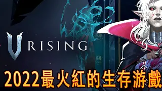 V Rising - 極度好評的吸血鬼生存新游戲？！【試玩精華】
