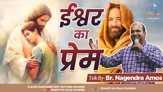 परमेश्वर प्रेम है l सुनिए पवित्र बाइबिल से प्रेम के वचन l Talk l Br. Nagendra Amos l Shanti Ka Raja