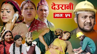 Deurani "देउरानी' Ep - 51 | April 2, 2024 | Laxman Basnet | Roshani Sapkota | Nepali Serial