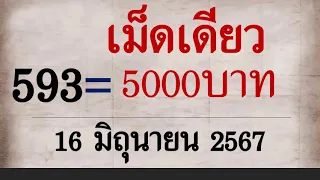 Master Thaicon!!เพลงนี้โชคดีมาก โอกาสทอง เคล็ดลับเด็ด ชุดบนล่าง ลองเลยวันนี้ 16 มิถุนายน 2567