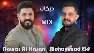 نوار الحسن و محمد عيد - ميكس دبكات - MiX Dabkat 2024