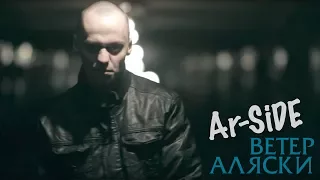 Ar-SiDE - Ветер Аляски