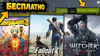 🔥 ПОЛУЧАЕМ ИГРЫ БЕСПЛАТНО: Steam , Epic Games (Borderlands 3 , Fallout 4 ) // ХАЛЯВА 2020