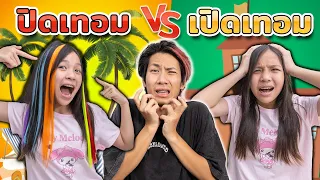 ปิดเเทอม VS เปิดเทอม จะสนุกแค่ไหน ละครสุดป่วน