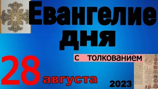 Евангелие дня с толкованием   28 августа  Успение Пресвятой Владычицы нашей Богородицы