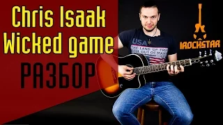 Wicked Game - Chris Isaak, Stone Sour. Как играть на гитаре |Урок Разбор Аккорды Табы Соло