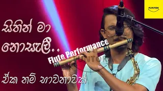 සිතින් මා නොසැලී | Sithin ma nosali | Flute Cover | Sandun Mahesh | The Voice SriLanka