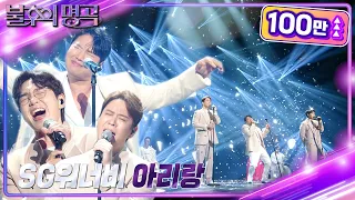 SG워너비 - 아리랑 [불후의 명곡2 전설을 노래하다/Immortal Songs 2] | KBS 240309 방송