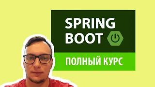Spring Boot Rest API | Полный курс