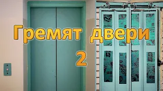 Гремят двери 2. Нерегулируемый привод дверей (без частотного преобразователя).