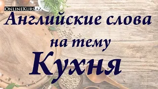 Английские слова на тему кухня