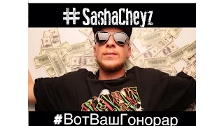 Вот Ваш Гонорар |SashaCheyzBand(Часть 6)