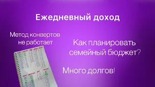 Когда очень много кредитов! Новая система планирования бюджета.