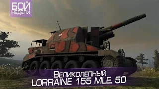 Бой недели #11. Великолепный Lorraine 155 mle. 50