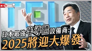 解決這3件事 半導體將在2025迎來大爆發! 解密台積電最強日本夥伴 東京威力科創的4項全球冠軍 ｜#聽了財知道 EP136 #財訊