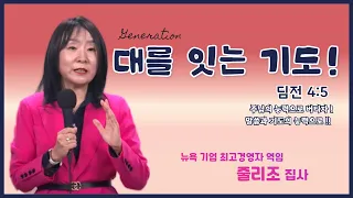 줄리 조 집사 | 대를 잇는 기도! | 에스더기도운동 | 24.5.5