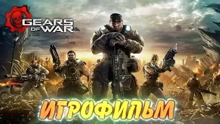 Gears of War. Игрофильм + Все катсцены.