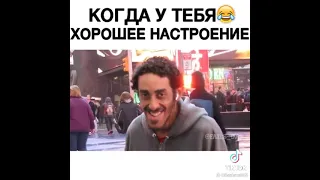 Когда у тебя хорошее настроение 😂 #кайф #юмор #смех