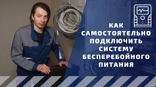 Как самостоятельно подключить систему бесперебойного питания