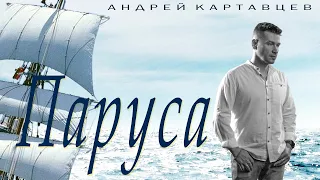 Андрей Картавцев – Паруса. (Премьера / 2022).