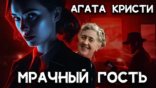 Агата Кристи - МРАЧНЫЙ ГОСТЬ | Лучшие аудиокниги онлайн