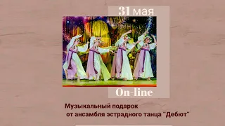 Музыкальный подарок от Ансамбля эстрадного танца "Дебют"