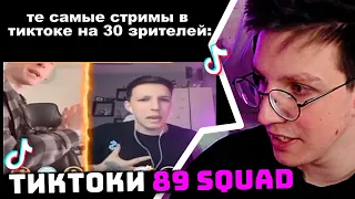 МАЗЕЛЛОВ СМОТРИТ ТИКТОК 89: TIKTOK MEMES 89 SQUAD #76