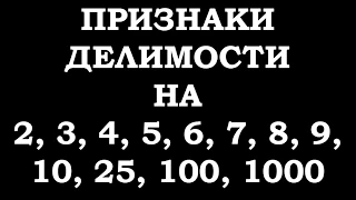 Признаки делимости на 2, 3, 4, 5, 6, 7, 8, 9, 10, 25, 100, 1000.