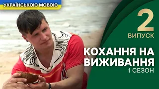 Від кохання до розставання 5 випробувань? – Кохання на виживання | УКРАЇНСЬКОЮ МОВОЮ