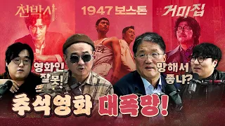 추석영화가 망한 이유? 어떤 평론가의 분석이 정확할까?