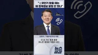 김병주 "北무인기 왔을 때는 왜 경계경보 발령 안 했나" [김혜영의 뉴스공감]