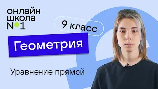 Уравнение прямой. Видеоурок 6. Геометрия 9 класс