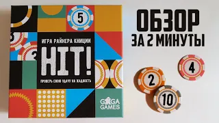 Настольная игра Хит! 🎯 Обзор за 2 минуты 🎯 Шедевр от маэстро Книции! Проверь удачу на жадность!