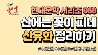 [수선국어 현대문학 시리즈 068] 현대시 산유화 한번에 정리하기 (김소월)