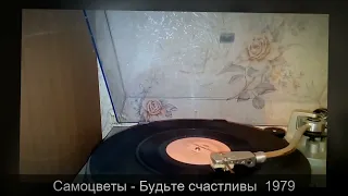 Самоцветы - Будьте счастливы 1979