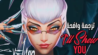 فرقة توايس | K/DA & TWICE _ 'I'LL SHOW YOU' (Feat. Bekuh Boom,  Annika Wells) [ARAB/ENG SUB]