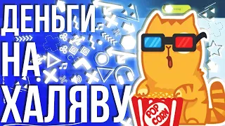 ХАЛЯВНЫЕ ДЕНЬГИ,ВЫВОД БЕЗ ДЕПОЗИТА КАК ЗАРАБОТАТЬ ДЕНЕГ В КСГО/CSGO ХАЛЯВА