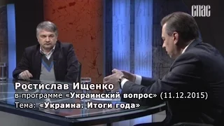 Ростислав Ищенко в программе «Украинский вопрос» «Украина. Итоги года». 11.12. 2015