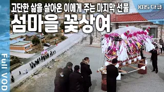 가족과 이웃이 고인에게 보내는 이 세상에서의 마지막 선물. 섬마을 꽃상여에 담긴 애틋한 이야기를 담아본다. (KBS 20180324 방송)