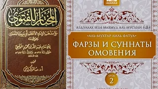 Урок 2: Фарзы и суннаты омовения | Ханафитский фикх