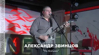 Александр ЗВИНЦОВ - "На Колыме" (Автор неизвестен)