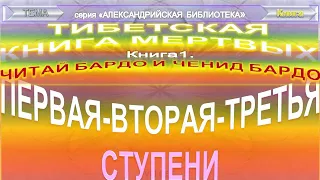 (1)"ТИБЕТСКАЯ КНИГА МЕРТВЫХ" (VIII в)-Книга 1. ЧИТАЙ БАРДО И ЧЕНИД- ПЕРВАЯ-ВТОРАЯ-ТРЕТЬЯ СТУПЕНИ